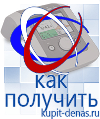 Официальный сайт Дэнас kupit-denas.ru Аппараты Дэнас в Ставрополе